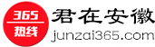 安徽熱線